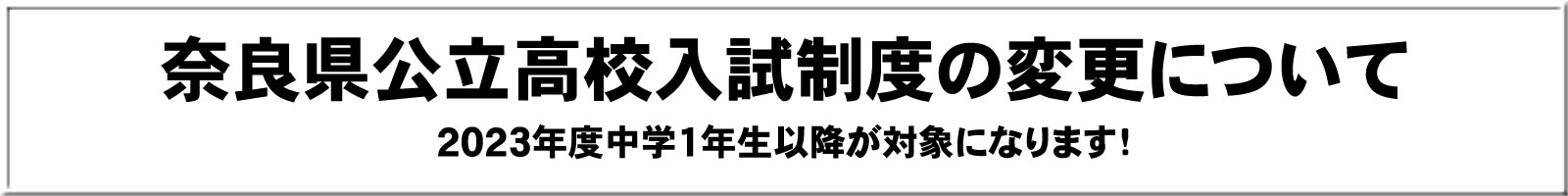 奈良県公立高校入試制度変更